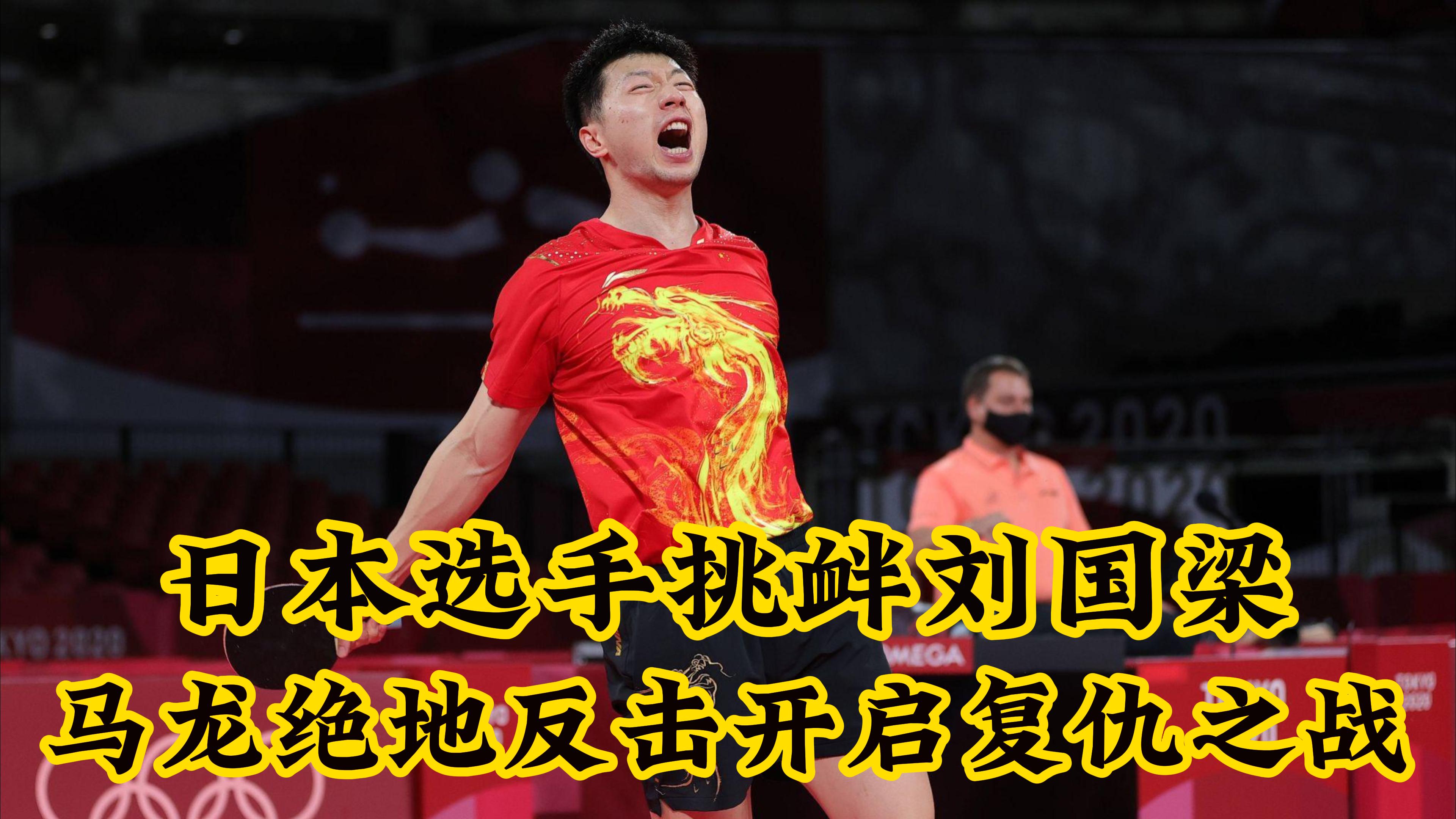德国乒乓球队绝地反击法国乒乓球队，马龙爆发神勇