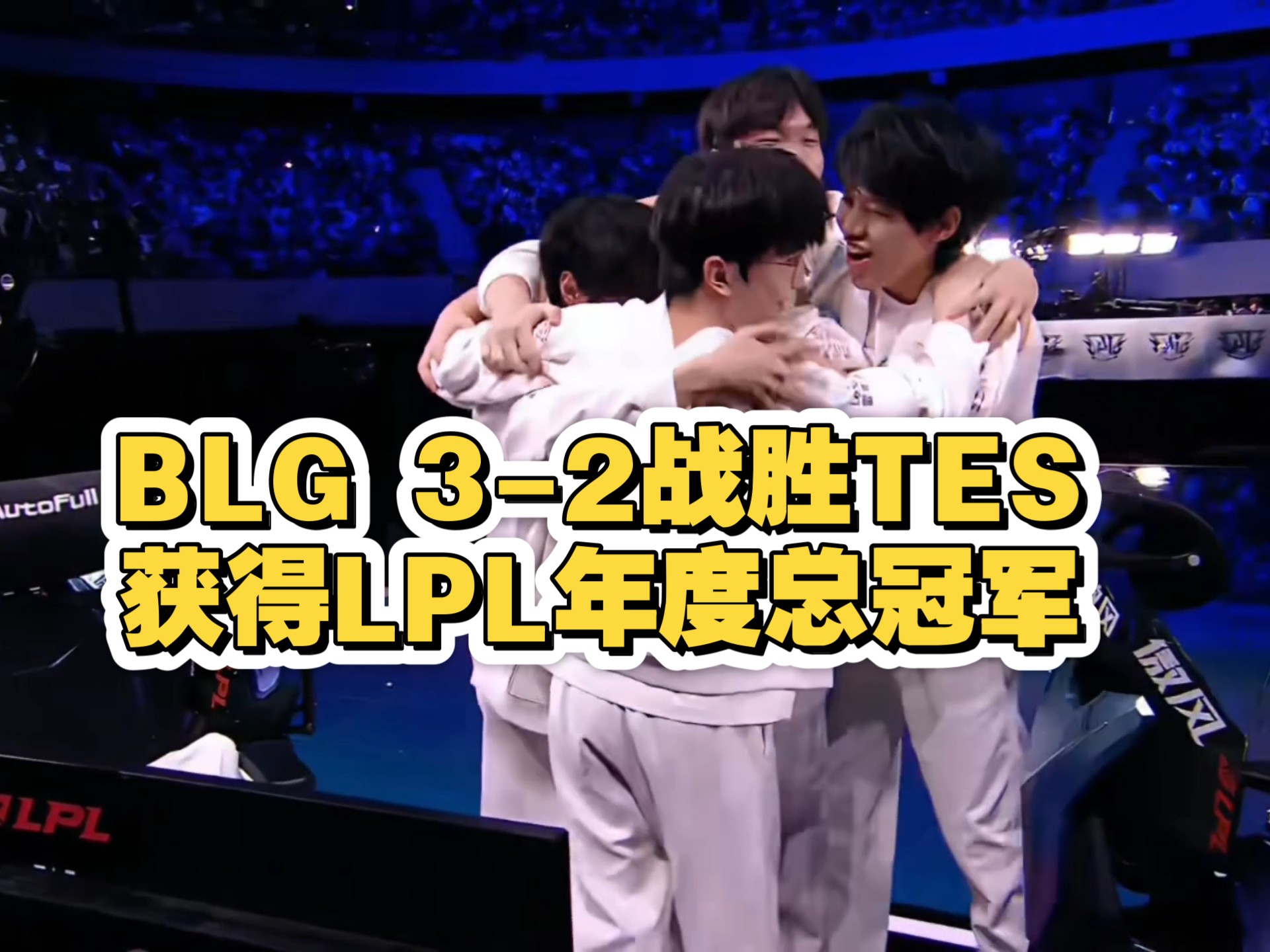 BLG险胜FNC，Deft统治全场