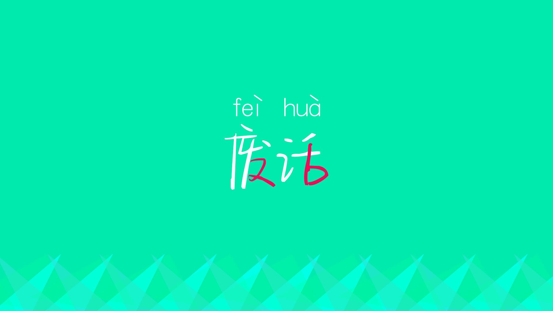 从尼斯到洛杉矶，跨越万里的压制与接管